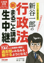 新谷一郎の行政法新・まるごと講義生中継　公務員試験