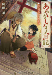 あやかし友人日記　巡る四季のたぬ奇譚