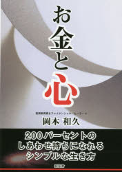 お金と心　２００パーセントのしあわせ持ちになれるシンプルな生き方