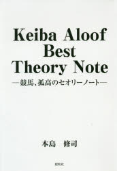 Ｋｅｉｂａ　Ａｌｏｏｆ　Ｂｅｓｔ　Ｔｈｅｏｒｙ　Ｎｏｔｅ　競馬、孤高のセオリーノート