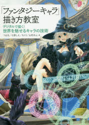 「ファンタジーキャラ」描き方教室　デジタルで描く！世界を魅せるキャラの技術