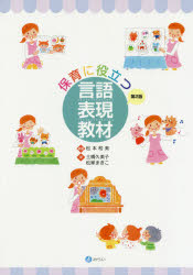 保育に役立つ言語表現教材