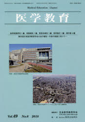 医学教育　第４９巻・第６号