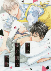 僕の要介護な恋愛