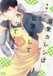 溺愛カレシは仏頂面してやってくる