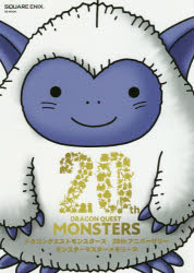 ドラゴンクエストモンスターズ２０ｔｈアニバーサリーモンスターマスターメモリーズ