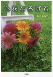 心をひろげて