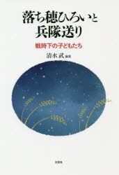 落ち穂ひろいと兵隊送り　戦時下の子どもたち
