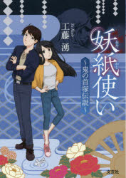 妖紙使い　鬼の首塚伝説