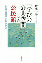 「学びの公共空間」としての公民館　九条俳句訴訟が問いかけるもの