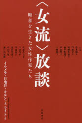 〈女流〉放談　昭和を生きた女性作家たち