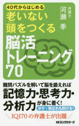 ４０代からはじめる老いない頭をつくる脳活トレーニング７０