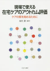 現場で使える在宅ケアのアウトカム評価　ケアの質を高めるために