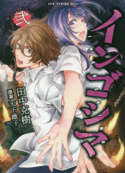 インゴシマ　２