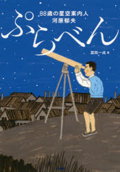 ぷらべん　８８歳の星空案内人河原郁夫