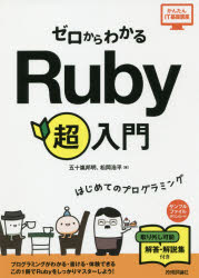 ゼロからわかるＲｕｂｙ超入門　はじめてのプログラミング