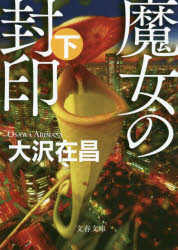 魔女の封印　下