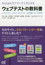 Ｇｏｏｇｌｅオプティマイズによるウェブテストの教科書　Ａ／Ｂテスト、リダイレクトテスト、多変量テストの実際