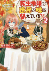 転生令嬢は庶民の味に飢えている　２