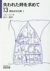 失われた時を求めて　１３