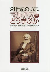 ２１世紀のいま、マルクスをどう学ぶか