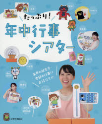 たっぷり！年中行事シアター　毎月の誕生会・季節の行事に☆