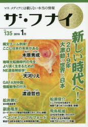 ザ・フナイ　マス・メディアには載らない本当の情報　ＶＯＬ．１３５（２０１９．１）