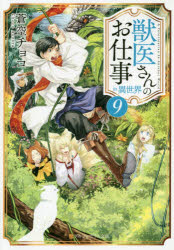 獣医さんのお仕事ｉｎ異世界　９