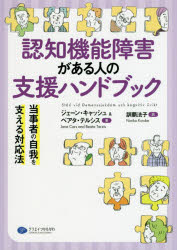 認知機能障害がある人の支援ハンドブック　当事者の自我を支える対応法