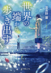 世界の端から、歩き出す