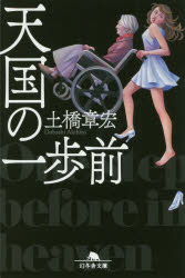 天国の一歩前