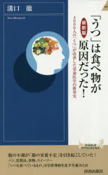 「うつ」は食べ物が原因だった！　４０００人の「うつ」が改善した栄養医学の新事実