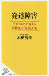 発達障害　生きづらさを抱える少数派の「種族」たち
