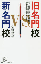 旧名門校ｖｓ．新名門校　今、本当に行くべき学校と受験の新常識がわかる！