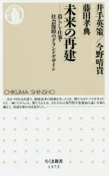 未来の再建　暮らし・仕事・社会保障のグランドデザイン