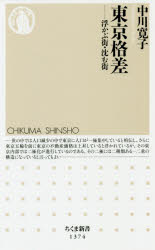 東京格差　浮かぶ街・沈む街