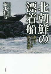 北朝鮮の漂着船　海からやってくる新たな脅威