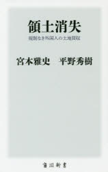 領土消失　規制なき外国人の土地買収