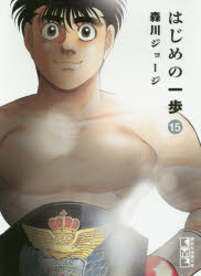 はじめの一歩　１５