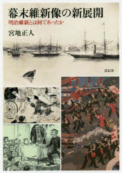 幕末維新像の新展開　明治維新とは何であったか