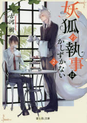 妖狐の執事はかしずかない　２