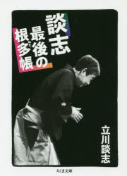 談志最後の根多帳