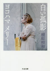 白い孤影ヨコハマメリー