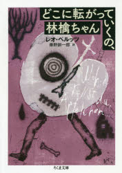 どこに転がっていくの、林檎ちゃん