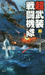 超武装戦闘機隊　２