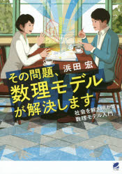 その問題、数理モデルが解決します　社会を解き明かす数理モデル入門