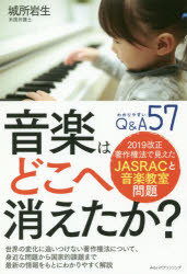 音楽はどこへ消えたか？　２０１９改正著作権法で見えたＪＡＳＲＡＣと音楽教室問題