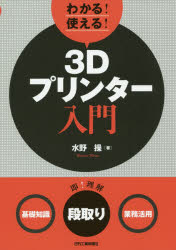 わかる！使える！３Ｄプリンター入門　〈基礎知識〉〈段取り〉〈業務活用〉