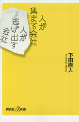 人が集まる会社　人が逃げ出す会社