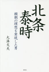 北条泰時　頼朝の理想を実現した男
